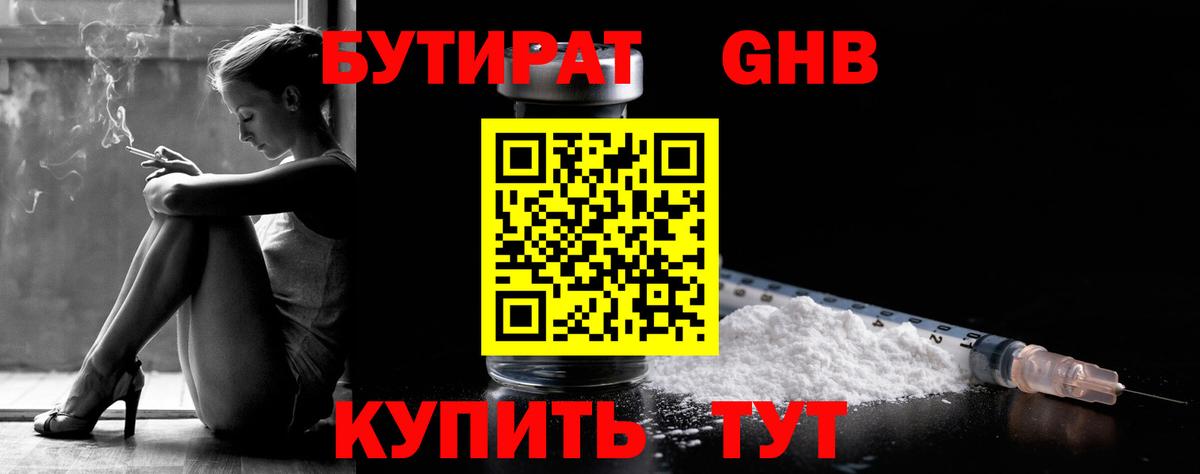 Прокопьевск  БУТИРАТ 1.4BDO  Вход с VPN 