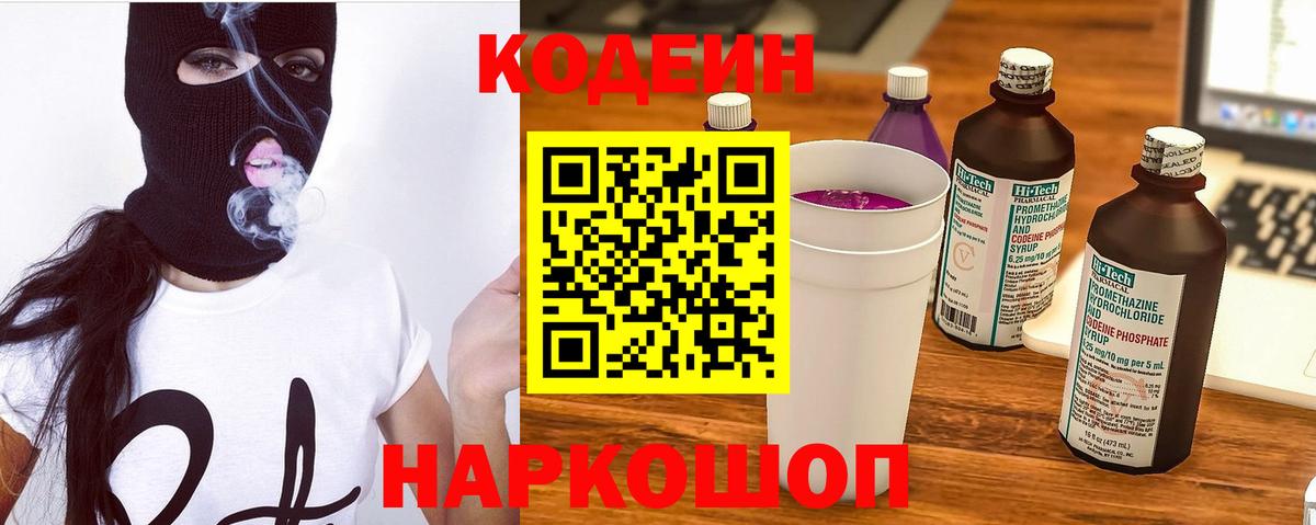 Прокопьевск  Codein Purple Drank  Вход с VPN  Кодеин напиток Lean (лин) 