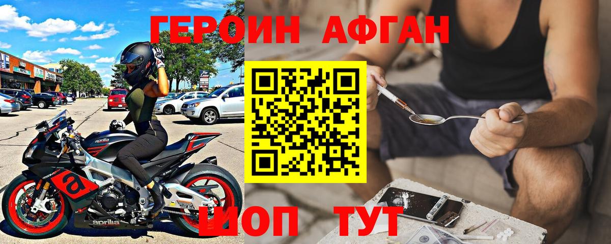 Героин Афган Прокопьевск